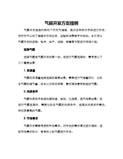 气藏开发方案提纲