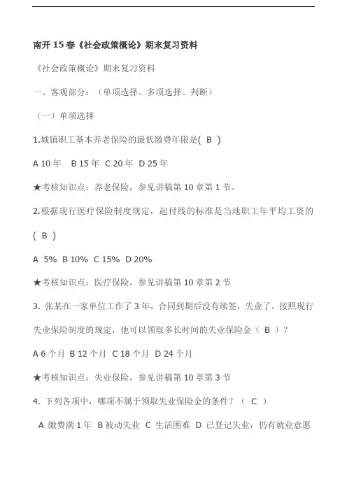 南开15春《社会政策概论》期末复习资料(推荐)