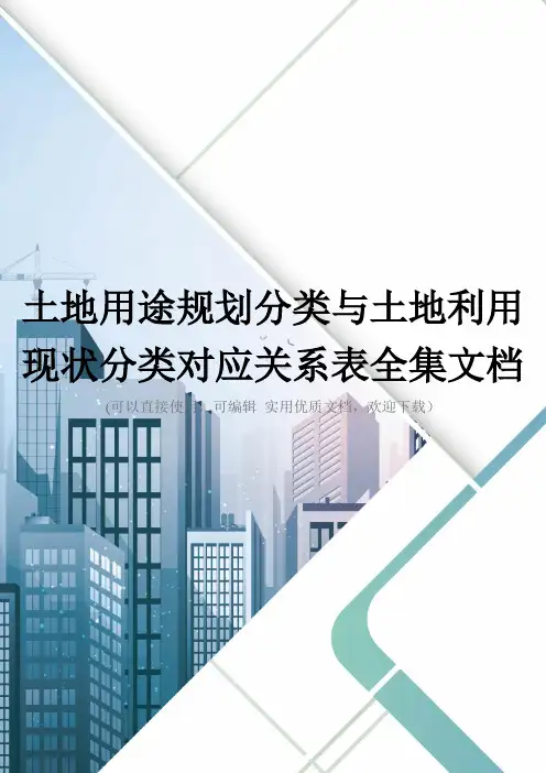 土地用途规划分类与土地利用现状分类对应关系表全集文档