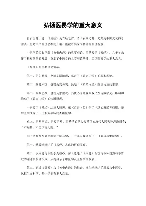 弘扬医易学的重大意义