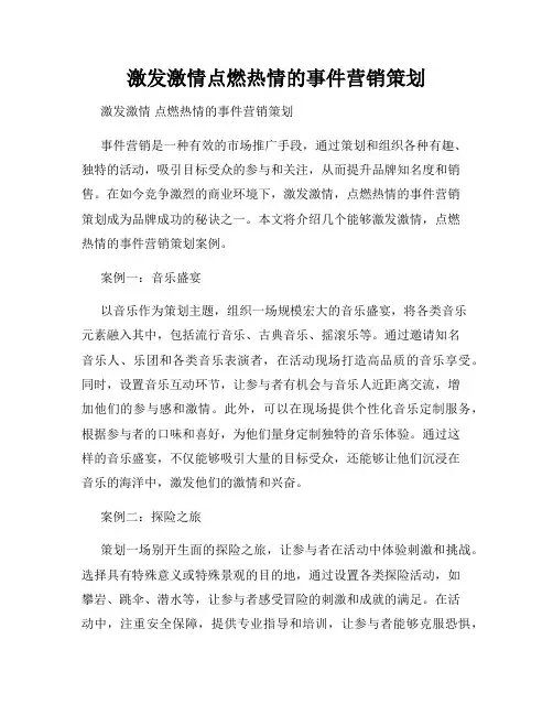 激发激情点燃热情的事件营销策划
