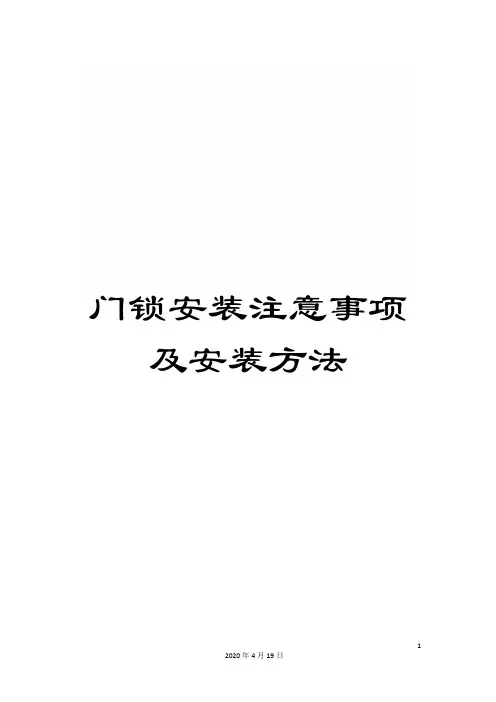 门锁安装注意事项及安装方法