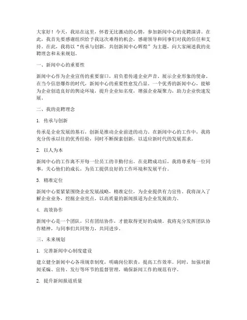 竞聘新闻中心演讲稿