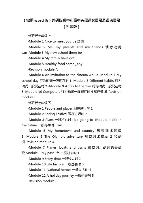 （完整word版）外研版初中和高中英语课文目录及语法目录（打印版）