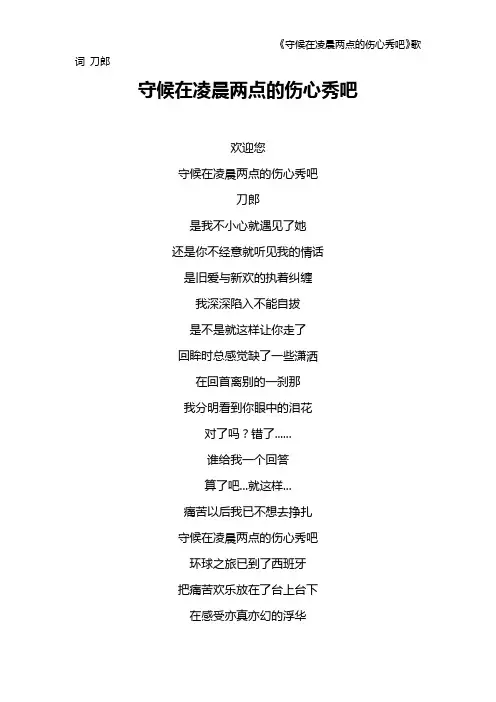 《守候在凌晨两点的伤心秀吧》歌词 刀郎