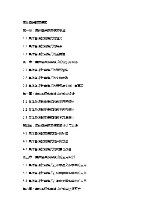集体备课教案模式
