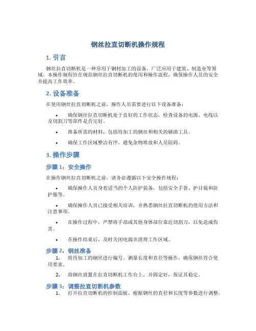 钢丝拉直切断机操作规程