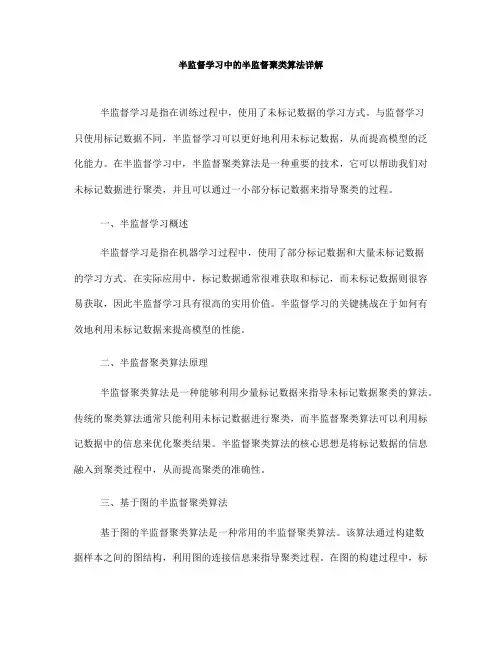 半监督学习中的半监督聚类算法详解(七)