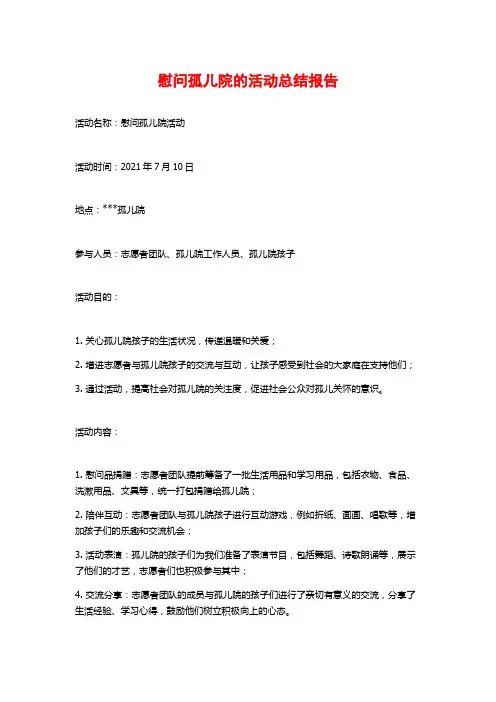 慰问孤儿院的活动总结报告