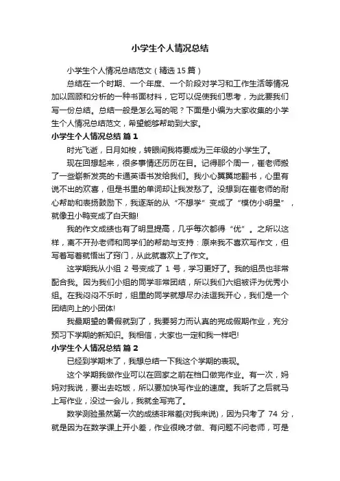 小学生个人情况总结范文（精选15篇）