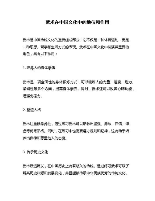 武术在中国文化中的地位和作用