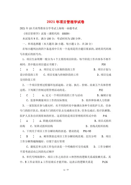 2021年项目管理学试卷