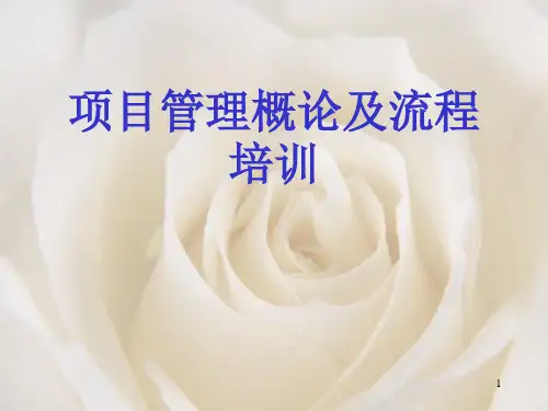 项目管理方法及流程培训讲义PPT课件