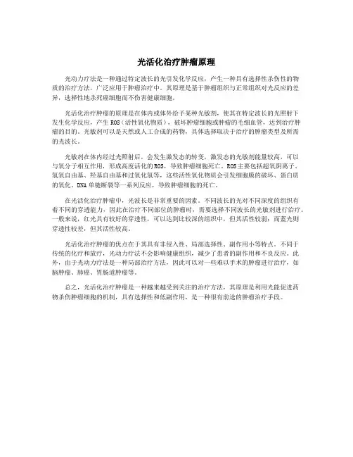 光活化治疗肿瘤原理