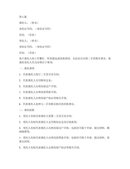 二手房购买授权委托书(2篇)