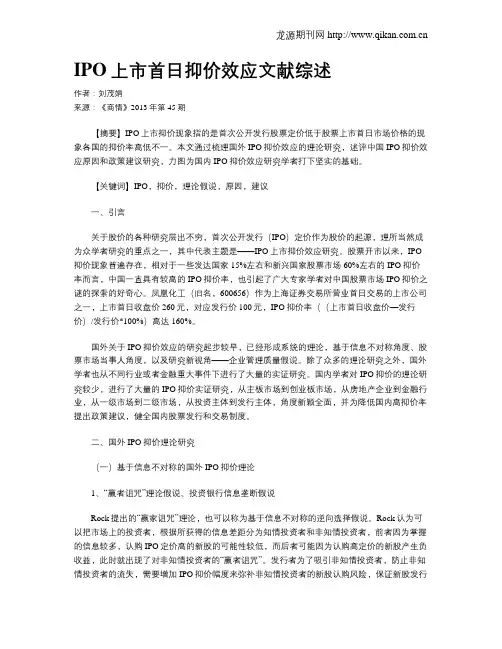 IPO上市首日抑价效应文献综述