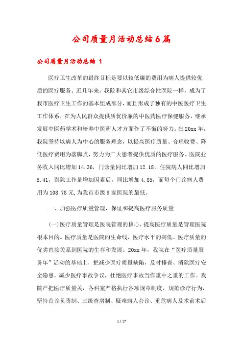 公司质量月活动总结6篇