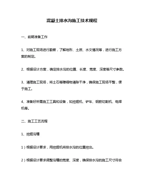 混凝土排水沟施工技术规程