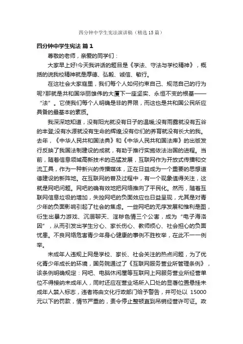 四分钟中学生宪法演讲稿（精选15篇）
