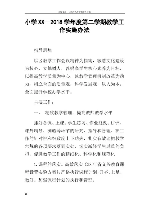 小学XX—2018学年度第二学期教学工作实施办法