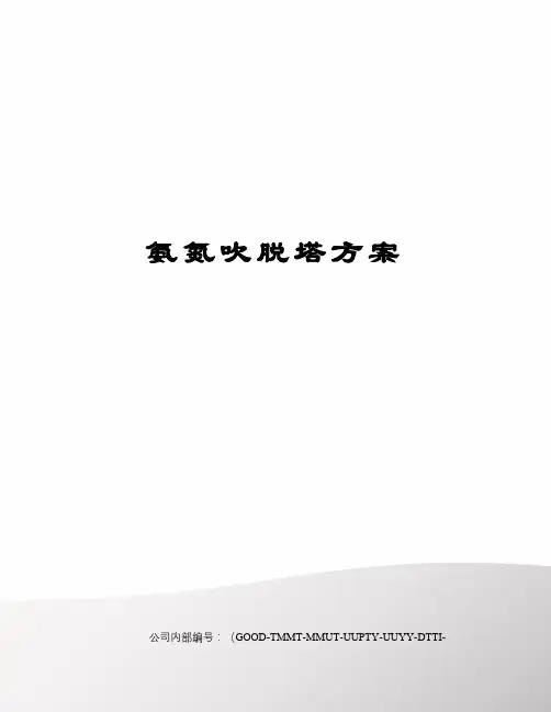氨氮吹脱塔方案