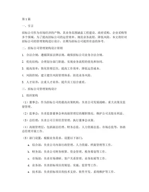 招标公司管理架构设计(3篇)