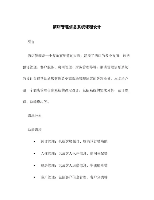 酒店管理信息系统课程设计