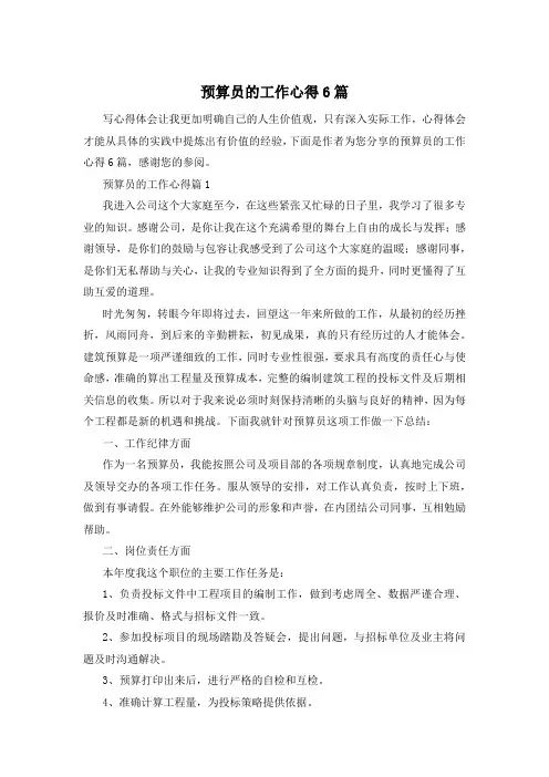 预算员的工作心得6篇