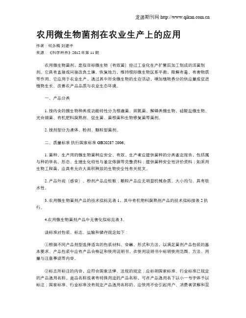 农用微生物菌剂在农业生产上的应用