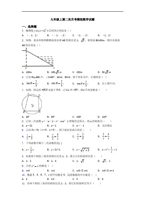 九年级上第二次月考模拟数学试题