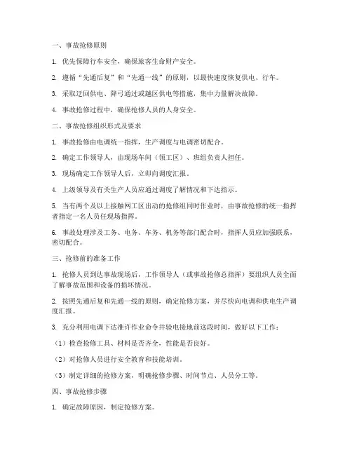 接触网弓网事故抢修预案