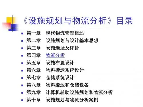 第四章 物流分析