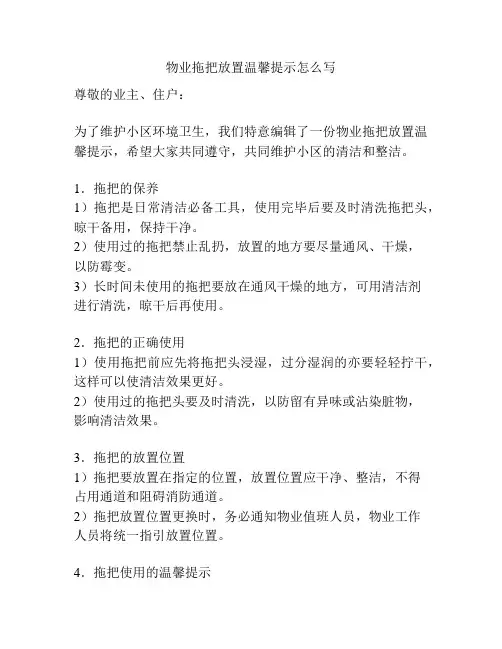 物业拖把放置温馨提示怎么写