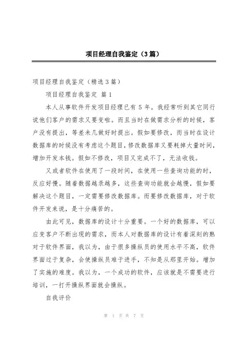 项目经理自我鉴定(3篇)