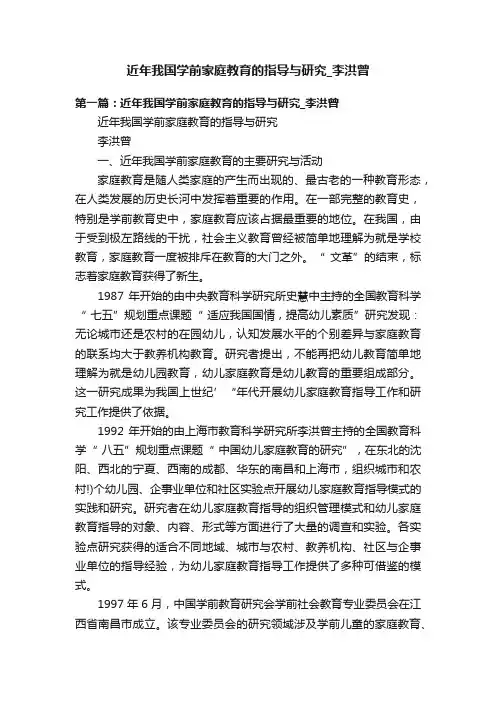 近年我国学前家庭教育的指导与研究_李洪曾