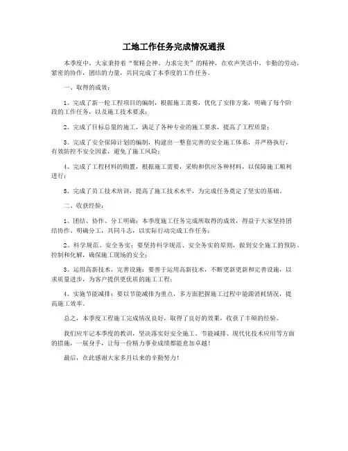 工地工作任务完成情况通报