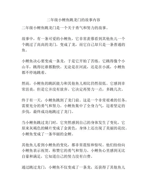 二年级小鲤鱼跳龙门的故事内容