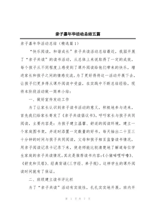 亲子嘉年华活动总结五篇