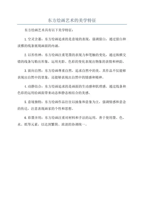 东方绘画艺术的美学特征