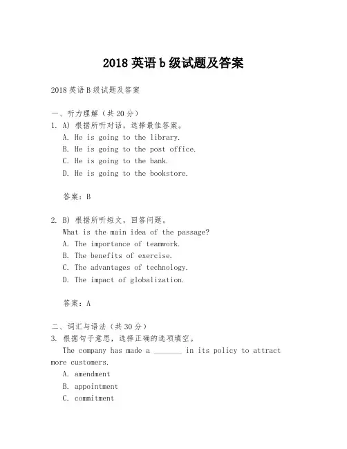 2018英语b级试题及答案
