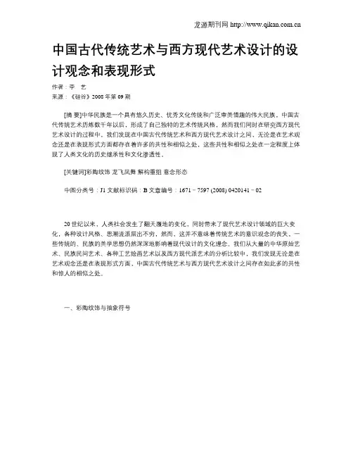 中国古代传统艺术与西方现代艺术设计的设计观念和表现形式