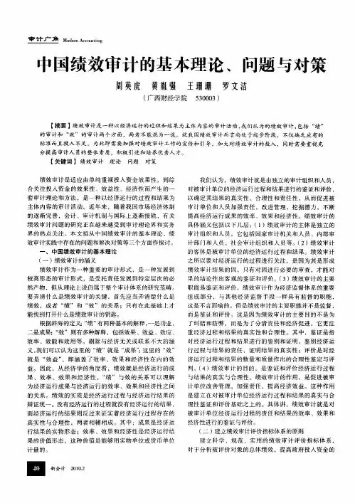 中国绩效审计的基本理论、问题与对策