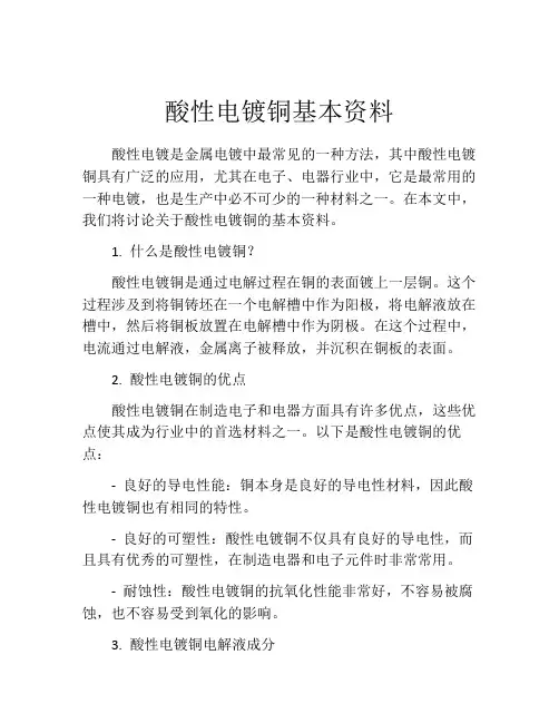 酸性电镀铜基本资料