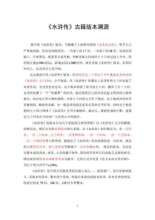 《水浒传》古籍版本溯源