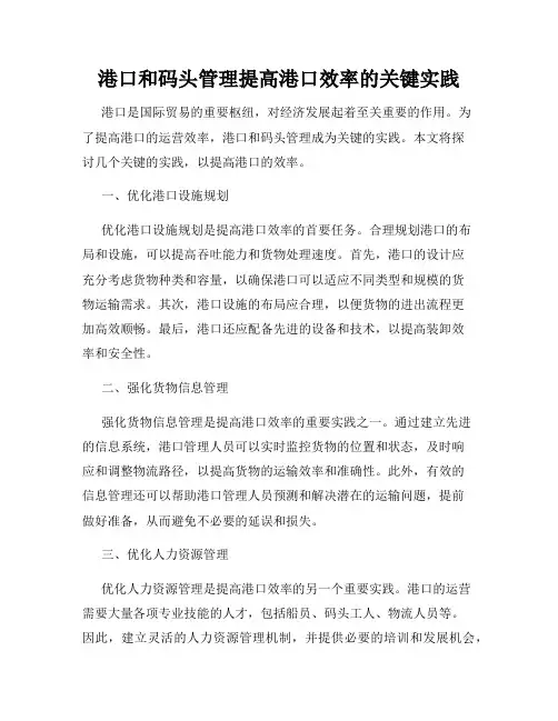 港口和码头管理提高港口效率的关键实践