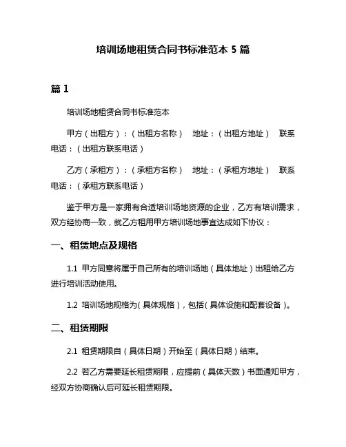 培训场地租赁合同书标准范本5篇