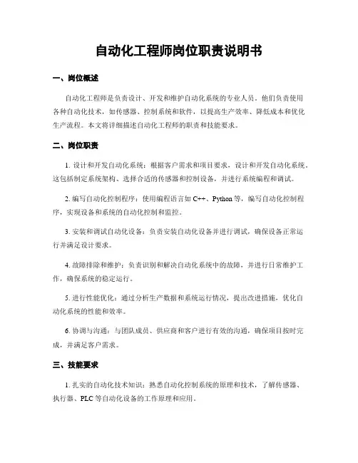 自动化工程师岗位职责说明书