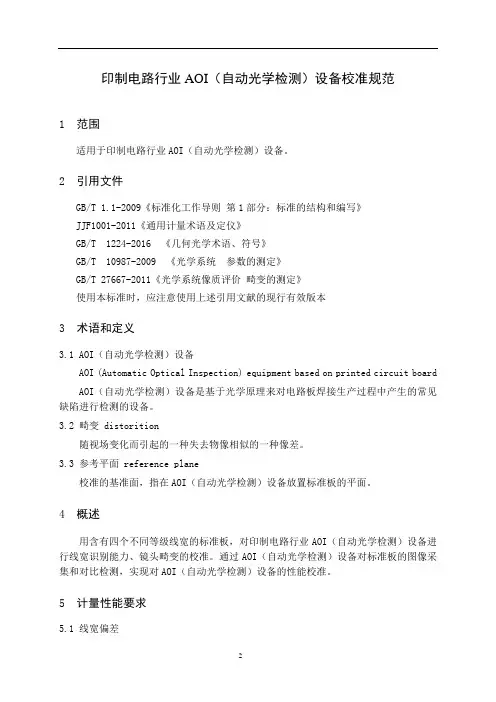 印制电路行业 AOI(自动光学检测)设备校准规范