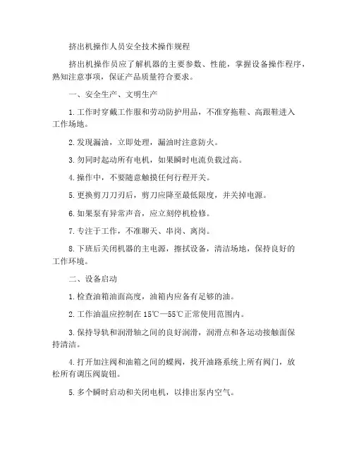 挤压机操作工安全技术操作规程