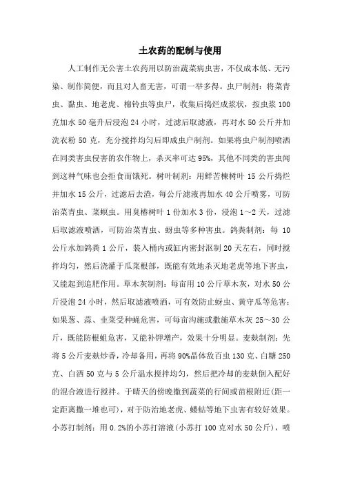 土农药的配制与使用